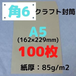 角6(角形6号) A5対応 クラフト封筒 100枚(ラッピング/包装)