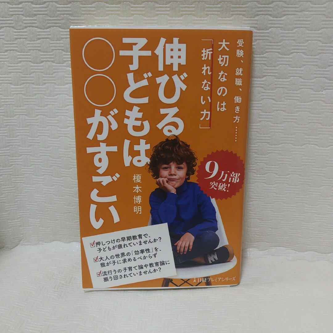 伸びる子どもは○○がすごい エンタメ/ホビーの本(その他)の商品写真