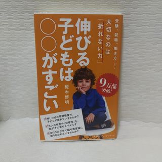 伸びる子どもは○○がすごい(その他)