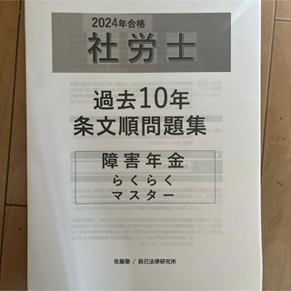 2024年合格社労士過去10年条文順問題集 （障害年金らくらくマスター）(語学/参考書)