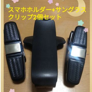 サングラスクリップ2個+車載スマホホルダーセット