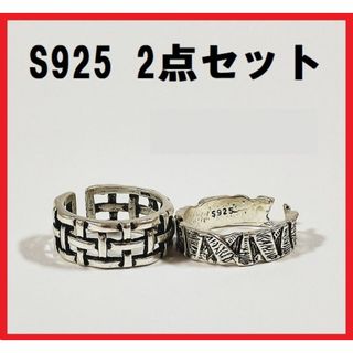 S925 リング 2個セット 韓国 シルバー フリーサイズ