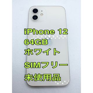 アップル(Apple)の【未使用品】iPhone 12 ／64GB ／ホワイト ／SIMフリー(スマートフォン本体)