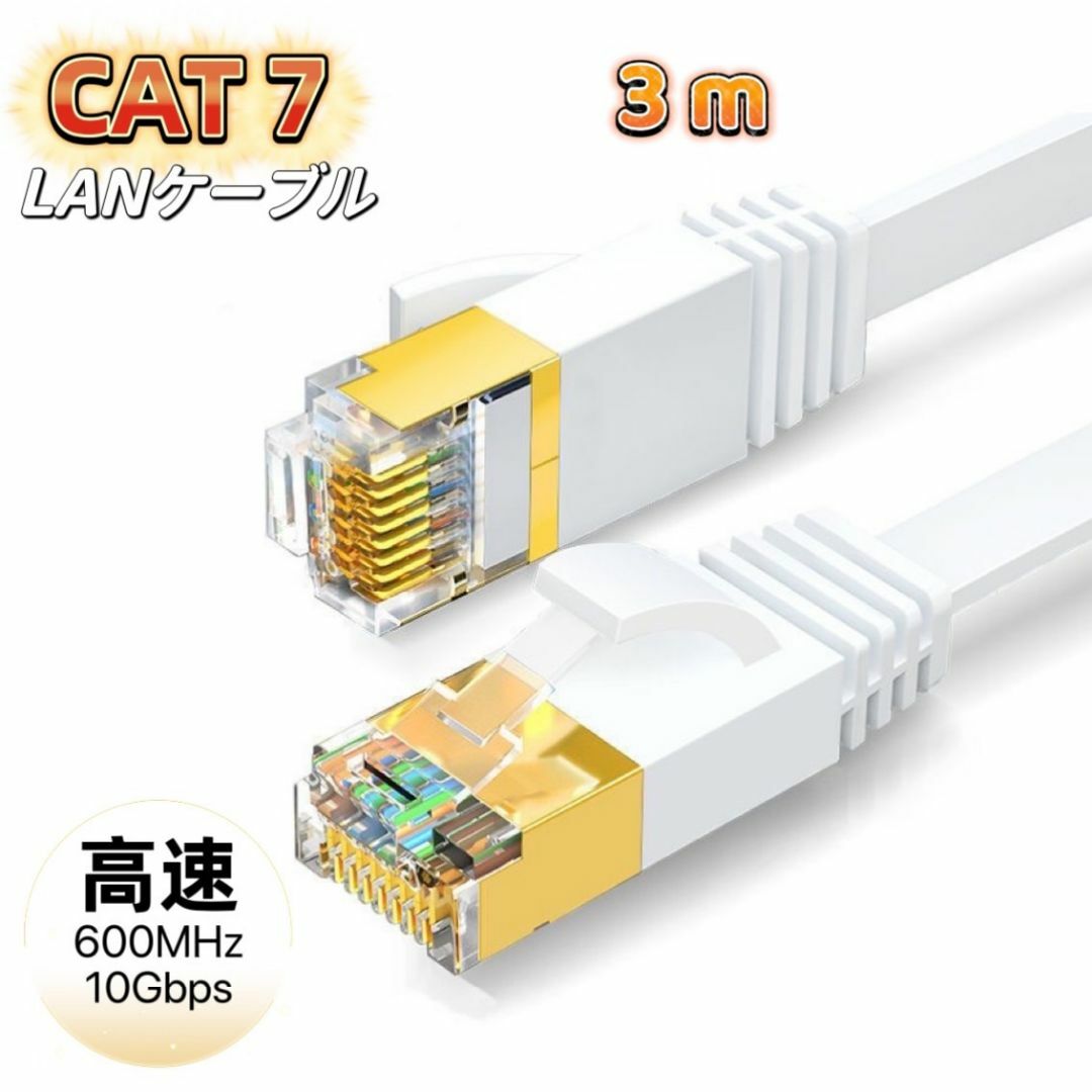 LANケーブル cat7 3m ホワイト カテゴリー7 フラットケーブル スマホ/家電/カメラのPC/タブレット(PC周辺機器)の商品写真