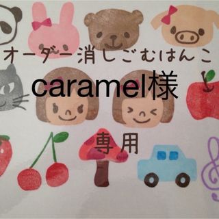 caramel様専用ページ(はんこ)