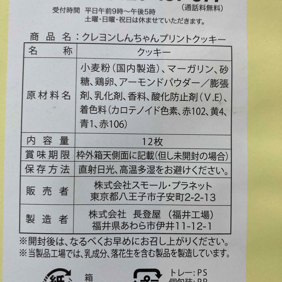 クレヨンしんちゃん(クレヨンシンチャン)のクレヨンしんちゃん　クッキー　お土産　プリントクッキー　しんちゃんショップ限定 食品/飲料/酒の食品(菓子/デザート)の商品写真