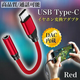 type-c 赤色 イヤホン 変換アダプタ イヤホンジャック USB DAC内蔵(ストラップ/イヤホンジャック)