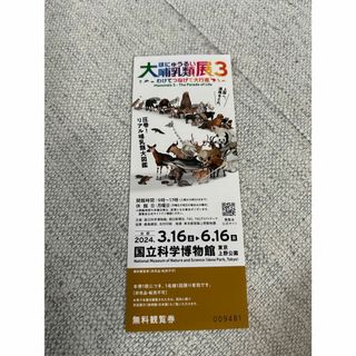 大哺乳類展3 一枚(美術館/博物館)