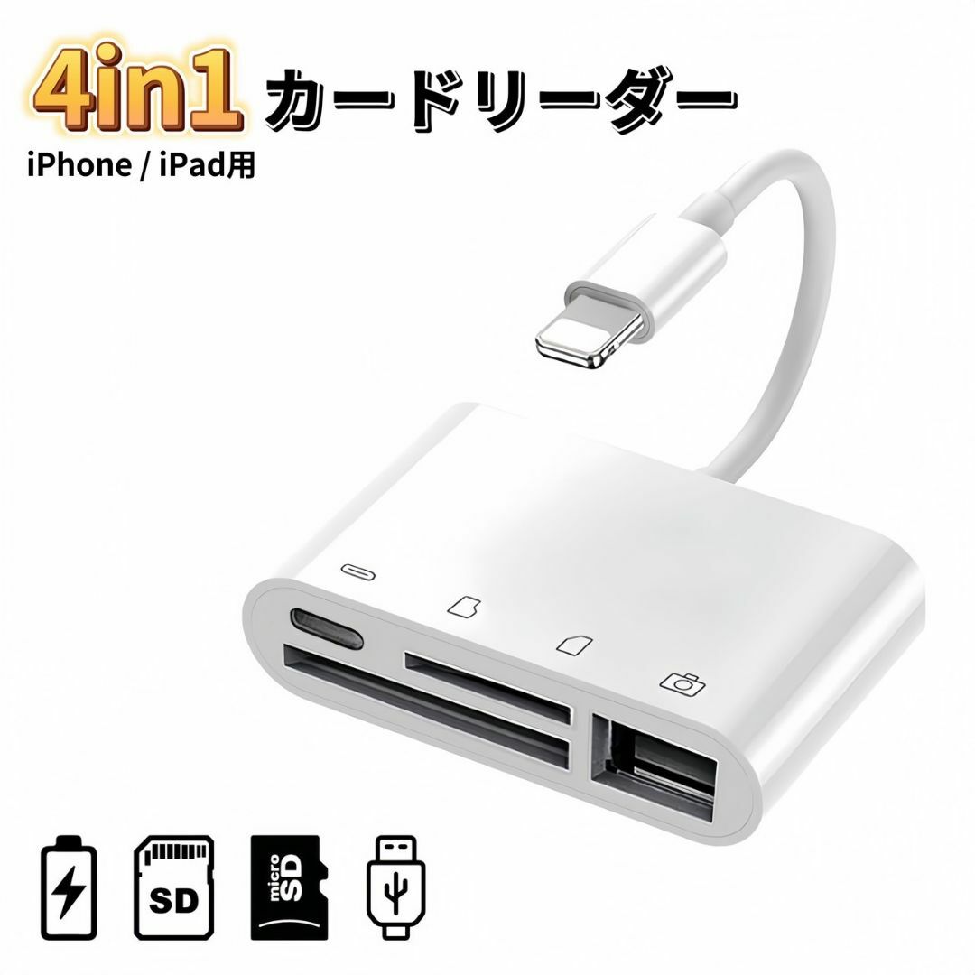 iPhone SDカードリーダー 4in1 変換アダプタ USB microSD スマホ/家電/カメラのスマホアクセサリー(その他)の商品写真