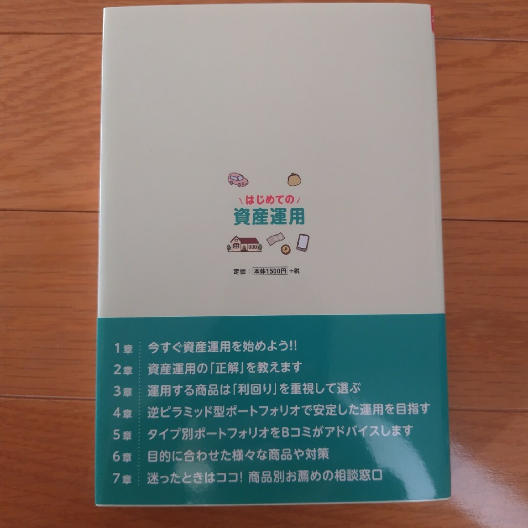 はじめての資産運用 エンタメ/ホビーの本(ビジネス/経済)の商品写真