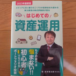 はじめての資産運用(ビジネス/経済)