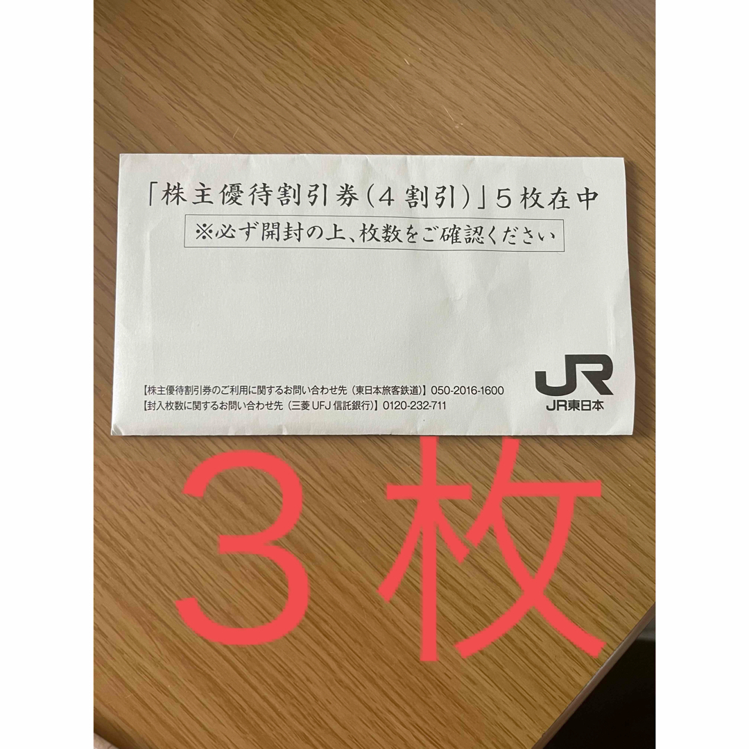 JR東日本株主優待割引券　３枚 チケットの優待券/割引券(その他)の商品写真