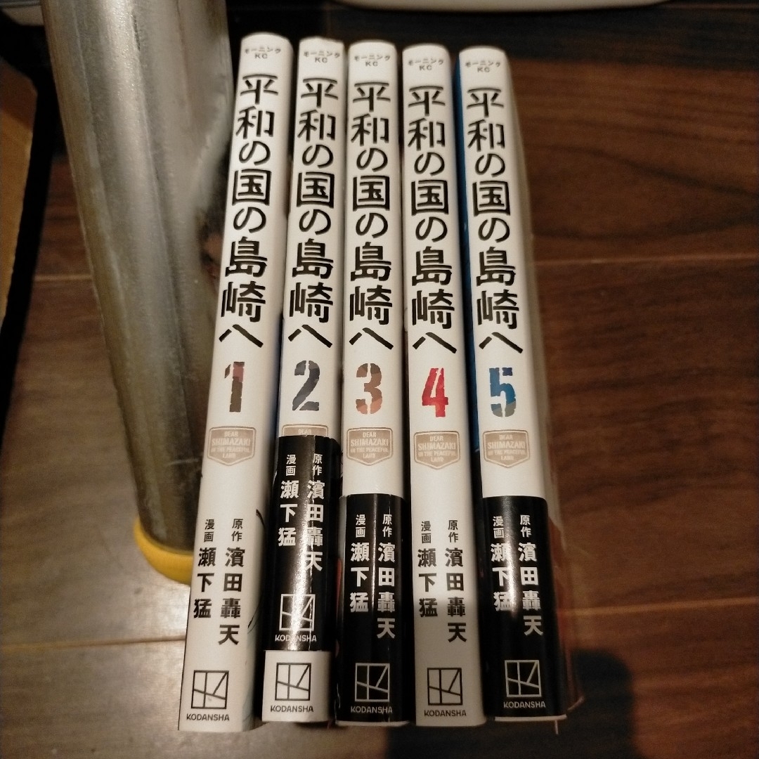 平和の国の島崎へ 1-5巻 全巻セット エンタメ/ホビーの漫画(全巻セット)の商品写真