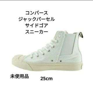 コンバース(CONVERSE)のコンバース CONVERSE  ジャックパーセル サイドゴア HI(スニーカー)