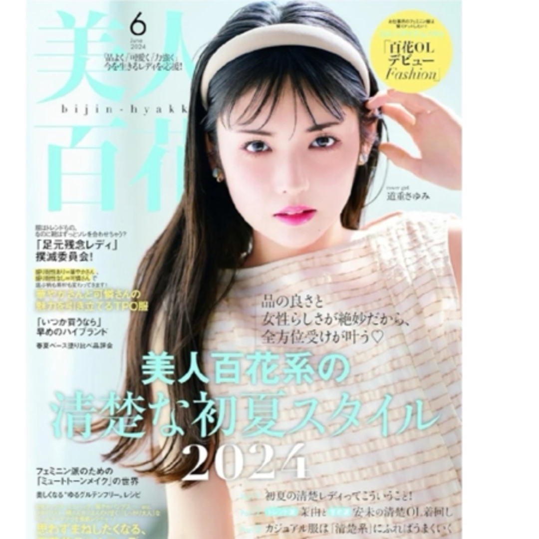 Apuweiser-riche(アプワイザーリッシェ)の美人百花  6月号 エンタメ/ホビーの雑誌(ファッション)の商品写真