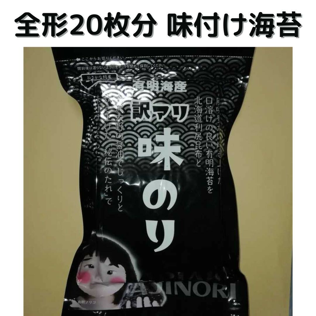 【訳あり】有明海産 味付け海苔 8切160枚(板海苔20枚分)×1袋 食品/飲料/酒の加工食品(乾物)の商品写真