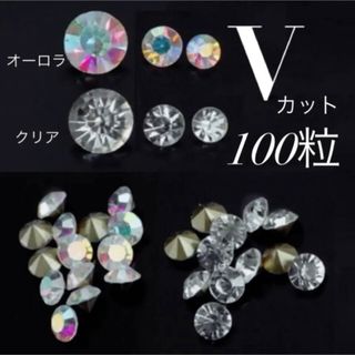 ネイルパーツ Vカット　オーロラクリスタルストーン　100粒入　チャトン(ネイル用品)