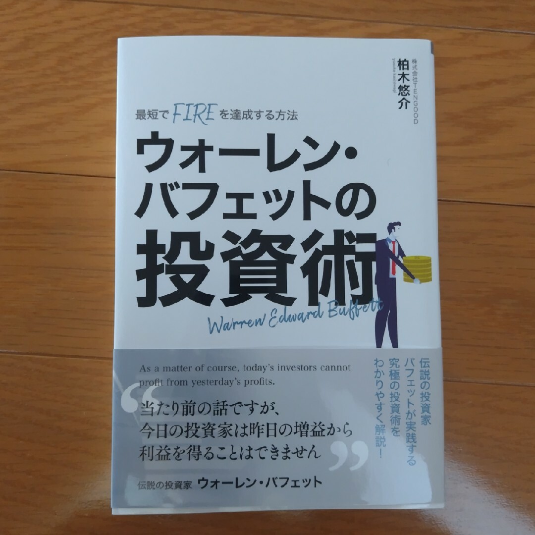 ウォーレン・バフェットの投資術 エンタメ/ホビーの本(ビジネス/経済)の商品写真