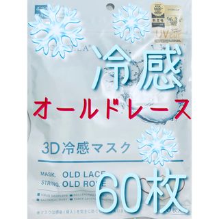 CICIBELLA シシベラ 3Dマスク 冷感 オールドレース×Oローズ 60枚(日用品/生活雑貨)