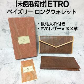 エトロ(ETRO)の【未使用/箱付】ETRO ペイズリー ロングウォレット 札入れ付 PVCレザー(財布)