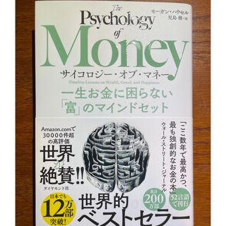 サイコロジー・オブ・マネー : 一生お金に困らない「富」のマインドセット(ビジネス/経済)