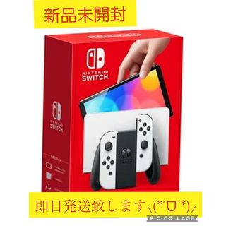 ニンテンドースイッチ(Nintendo Switch)の新品未使用未開封品♪任天堂スイッチ本体有機ELホワイト(家庭用ゲーム機本体)