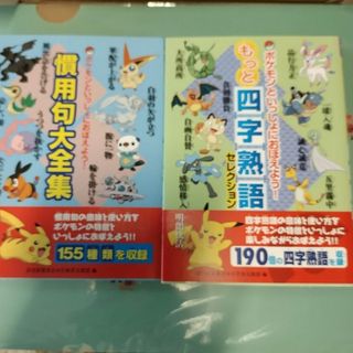 ポケモンといっしょにおぼえよう！《3冊セット》(語学/参考書)