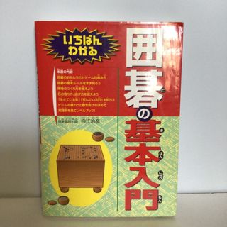 いちばんわかる囲碁の基本入門(趣味/スポーツ/実用)