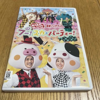 「おかあさんといっしょ」最新ソングブック　ブー！スカ・パーティー！ DVD
