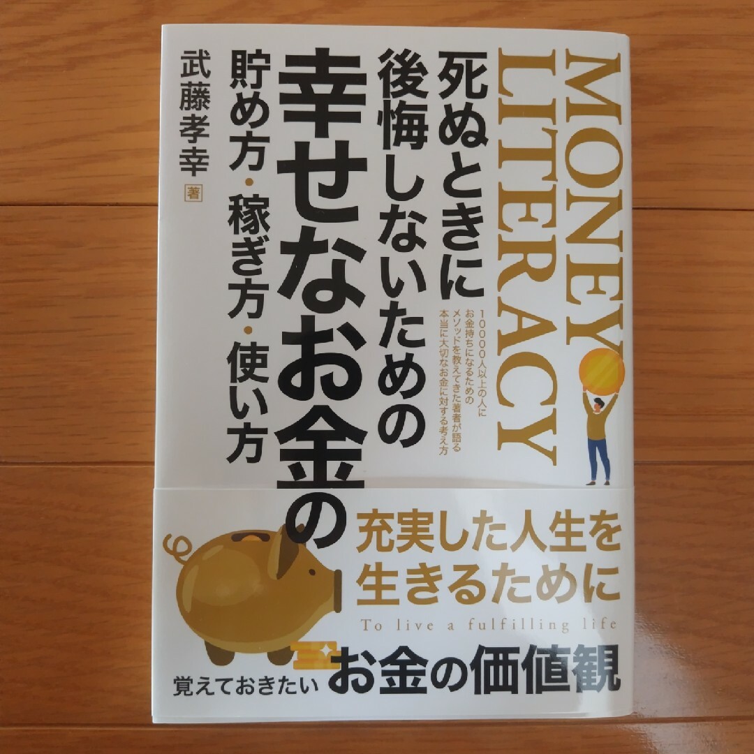 「死ぬときに後悔しないための幸せなお金の貯め方・稼ぎ方・使い方」著者:武藤孝幸 エンタメ/ホビーの本(ビジネス/経済)の商品写真