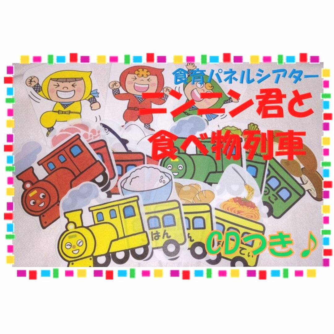 CD付☆食育パネルシアター『ニンニン君と食べ物列車』 キッズ/ベビー/マタニティのおもちゃ(その他)の商品写真