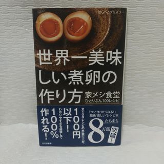 世界一美味しい煮卵の作り方(その他)