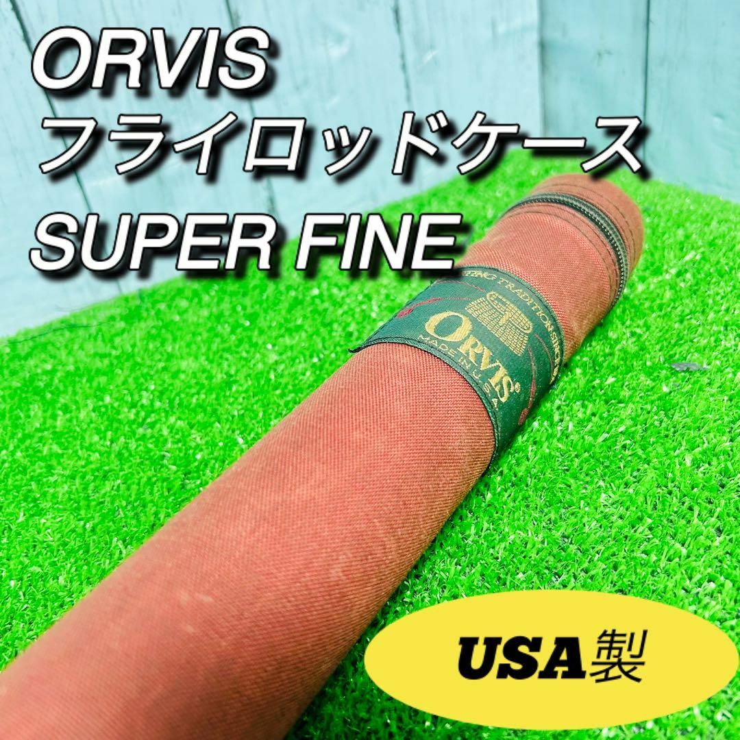 ORVIS オービス　フライフィッシング　ロッドケース　アメリカ製　レア スポーツ/アウトドアのフィッシング(ロッド)の商品写真