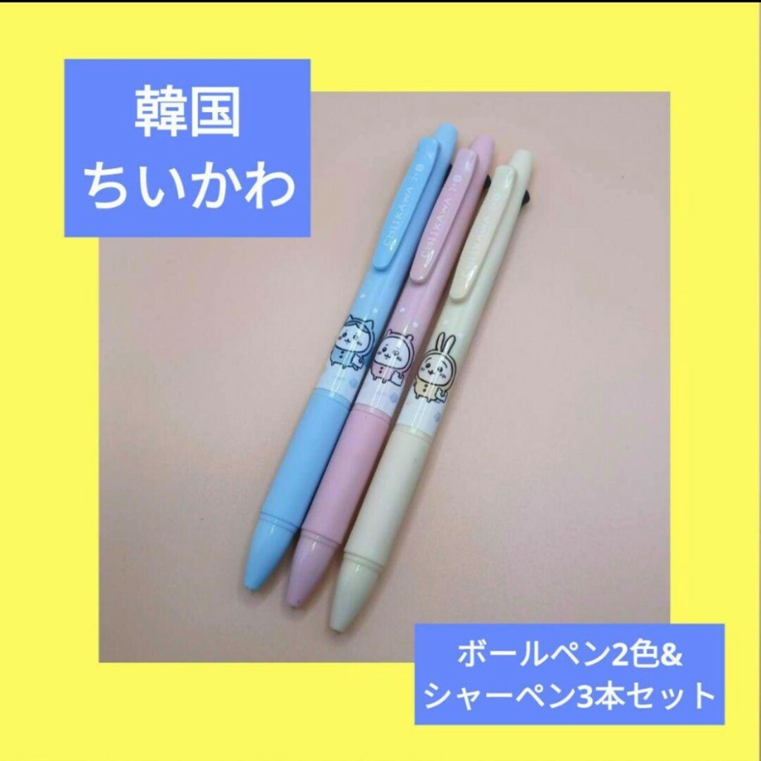 韓国限定シャープボールペン　ちいかわ ハンドメイドの文具/ステーショナリー(その他)の商品写真