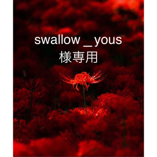 swallow_yous様専用(はんこ)