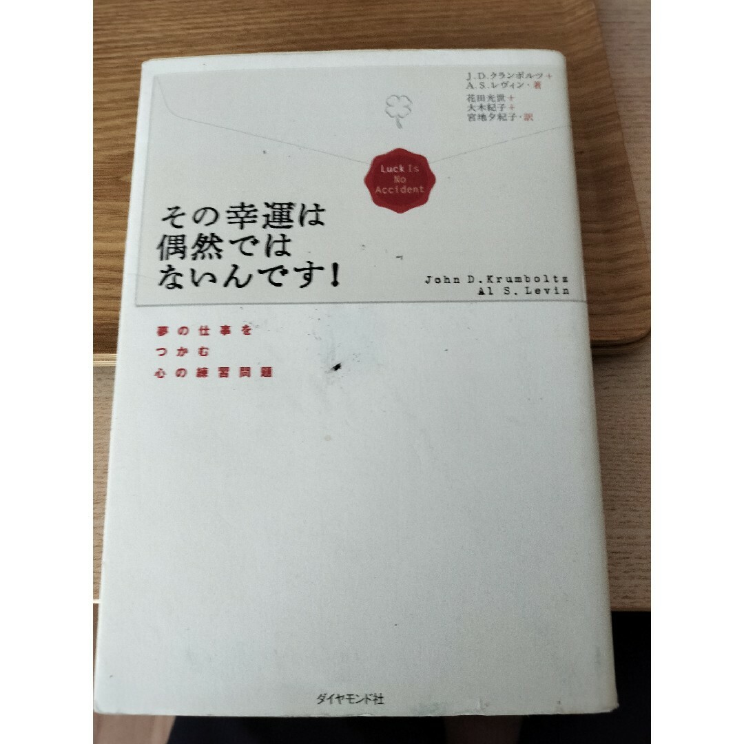 その幸運は偶然ではないんです！ エンタメ/ホビーの本(ビジネス/経済)の商品写真