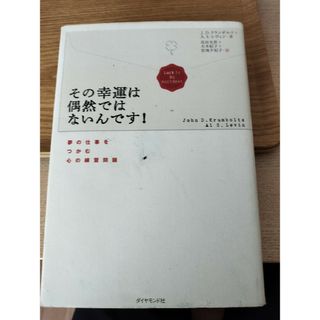 その幸運は偶然ではないんです！(ビジネス/経済)