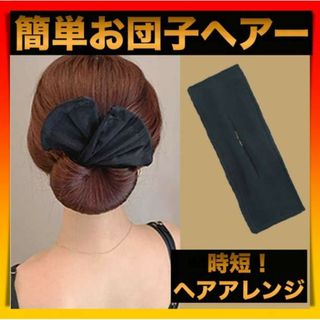 シニヨンメーカー デフトバン 髪留め 黒 お団子 ヘアアレンジ ヘアメーカー(ヘアバンド)