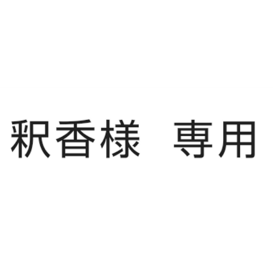 乃木坂46(ノギザカフォーティーシックス)の釈香様  専用 エンタメ/ホビーのタレントグッズ(アイドルグッズ)の商品写真