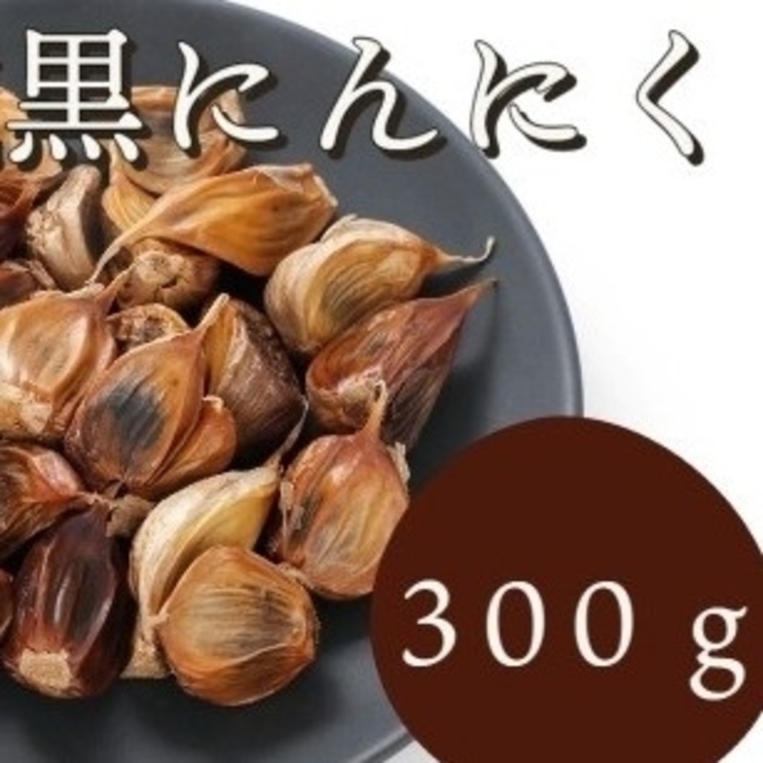 OPEN記念セール　黒にんにく 300g 熟成 無農薬 食品衛生責任者許可あり 食品/飲料/酒の加工食品(その他)の商品写真