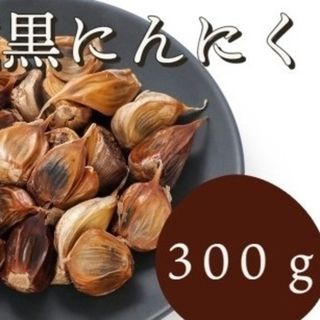 OPEN記念セール　黒にんにく 300g 熟成 無農薬 食品衛生責任者許可あり(その他)