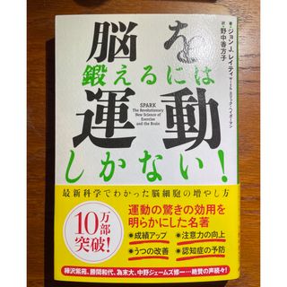 脳を鍛えるには運動しかない! : 最新科学でわかった脳細胞の増やし方(ビジネス/経済)