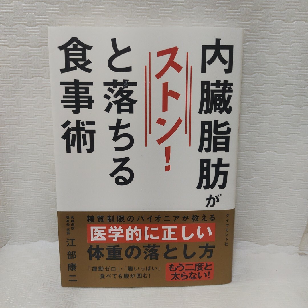 内臓脂肪がストン！と落ちる食事術 エンタメ/ホビーの本(その他)の商品写真