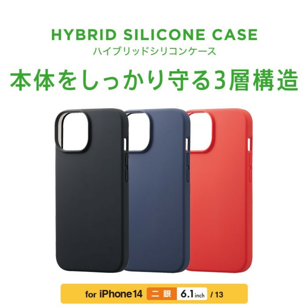 ELECOM(エレコム)のiPhone 14 /13用 ハイブリッドケース シリコン  ネイビー555 スマホ/家電/カメラのスマホアクセサリー(iPhoneケース)の商品写真