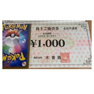 🍲ポケモンカード1枚と木曽路 株主優待券 1,100円分(その他)