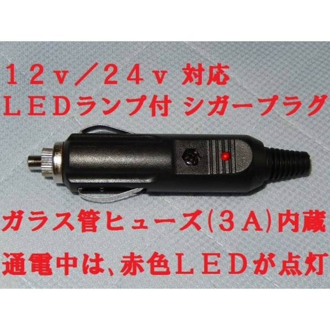 シガープラグ (12v & 24v 対応) LEDランプ付・ヒューズ内蔵 自動車/バイクの自動車(車内アクセサリ)の商品写真