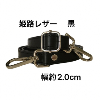 姫路レザーショルダーストラップ、黒、幅約2.0cm、斜め掛け鞄ベルト、国産牛革(ショルダーバッグ)