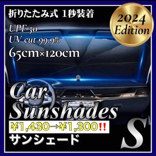 サンシェード 傘式 S 車用 コンパクト フロント サンバイザー　折りたたみ(車内アクセサリ)