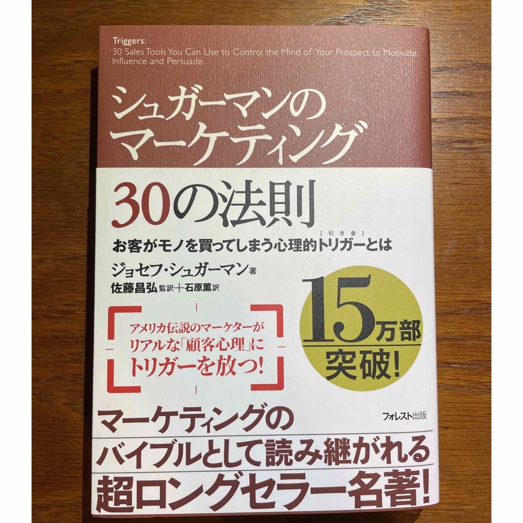 シュガーマンのマーケティング30の法則 お客がモノを買ってしまう心理的トリガー エンタメ/ホビーの本(ビジネス/経済)の商品写真