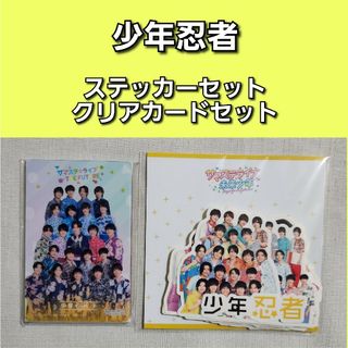 ジャニーズ(Johnny's)の少年忍者　ステッカー　クリアカード　サマステ　織山尚大　黒田光輝　深田竜生(アイドルグッズ)